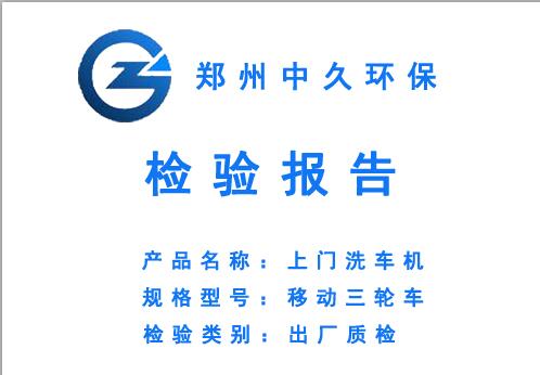 上門洗車機出廠檢驗報告 上門洗車機出廠檢驗報告