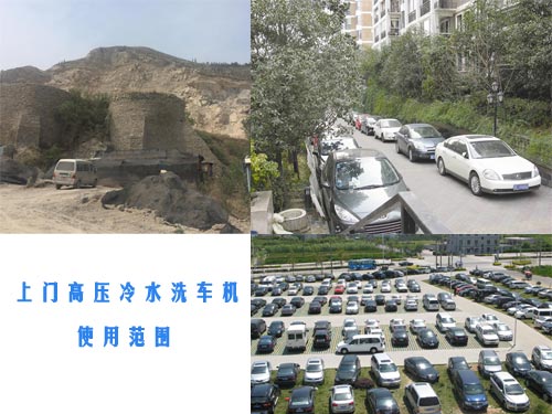 上門高壓冷水洗車機使用范圍 上門高壓冷水洗車機使用范圍