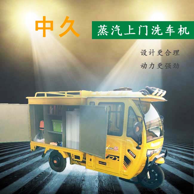 蒸汽移動(dòng)洗車機(jī)