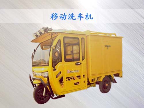 多功能移動洗車機(jī)設(shè)備 多功能移動洗車機(jī)設(shè)備