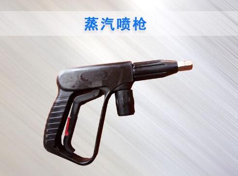 蒸汽洗車機噴槍 蒸汽洗車機噴槍