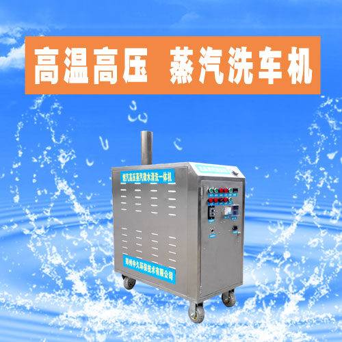 高壓蒸汽洗車機 高壓蒸汽洗車機